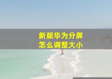 新版华为分屏怎么调整大小