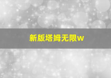 新版塔姆无限w