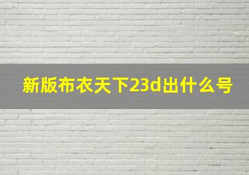 新版布衣天下23d出什么号