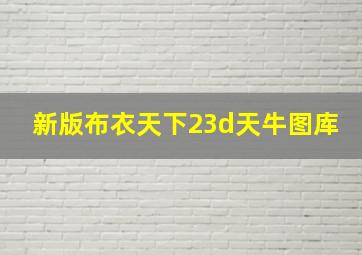 新版布衣天下23d天牛图库