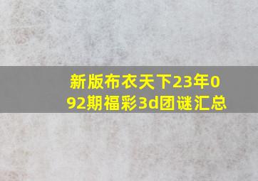 新版布衣天下23年092期福彩3d团谜汇总