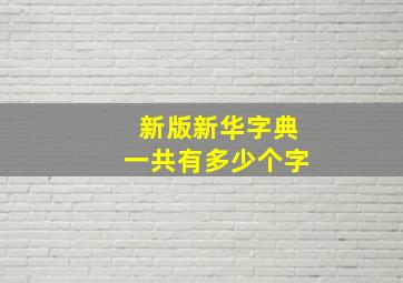 新版新华字典一共有多少个字