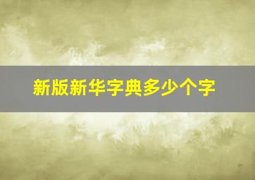 新版新华字典多少个字