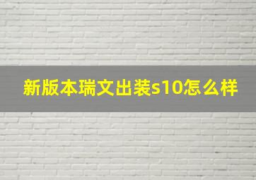 新版本瑞文出装s10怎么样