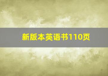 新版本英语书110页