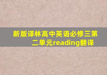 新版译林高中英语必修三第二单元reading翻译