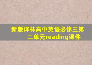 新版译林高中英语必修三第二单元reading课件