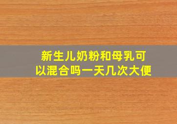 新生儿奶粉和母乳可以混合吗一天几次大便