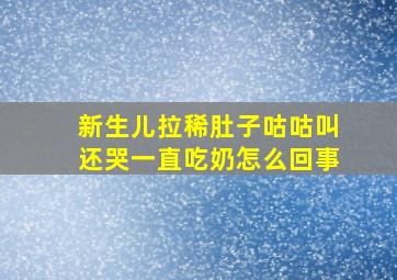 新生儿拉稀肚子咕咕叫还哭一直吃奶怎么回事