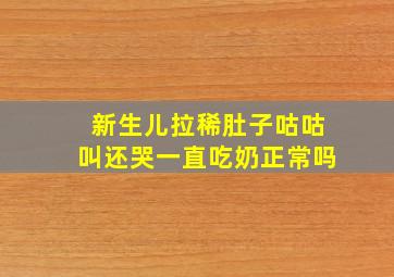 新生儿拉稀肚子咕咕叫还哭一直吃奶正常吗