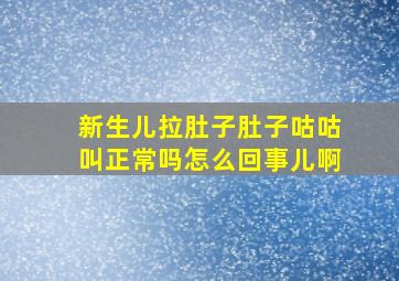 新生儿拉肚子肚子咕咕叫正常吗怎么回事儿啊