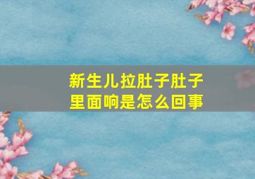 新生儿拉肚子肚子里面响是怎么回事