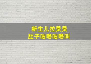 新生儿拉臭臭肚子咕噜咕噜叫