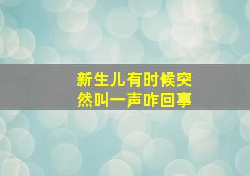 新生儿有时候突然叫一声咋回事