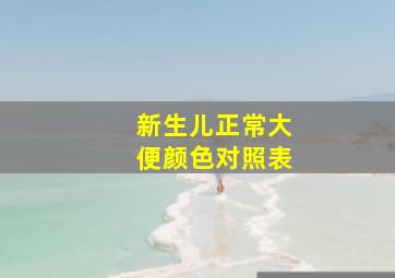 新生儿正常大便颜色对照表