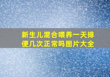 新生儿混合喂养一天排便几次正常吗图片大全