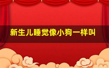 新生儿睡觉像小狗一样叫