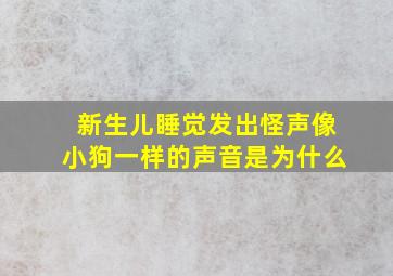 新生儿睡觉发出怪声像小狗一样的声音是为什么