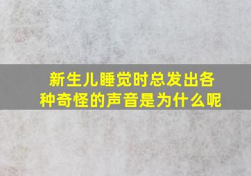 新生儿睡觉时总发出各种奇怪的声音是为什么呢