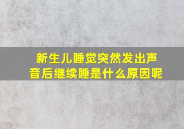 新生儿睡觉突然发出声音后继续睡是什么原因呢