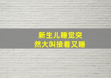 新生儿睡觉突然大叫接着又睡