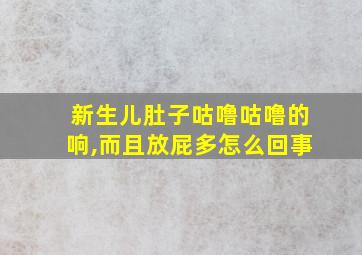 新生儿肚子咕噜咕噜的响,而且放屁多怎么回事