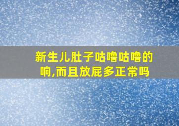 新生儿肚子咕噜咕噜的响,而且放屁多正常吗