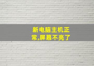 新电脑主机正常,屏幕不亮了