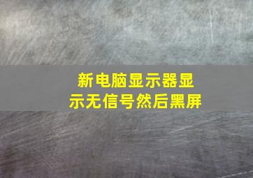 新电脑显示器显示无信号然后黑屏