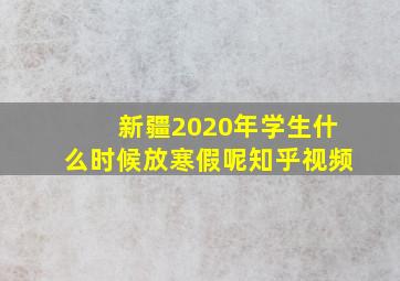 新疆2020年学生什么时候放寒假呢知乎视频