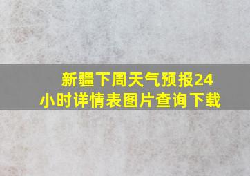 新疆下周天气预报24小时详情表图片查询下载