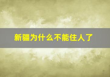 新疆为什么不能住人了