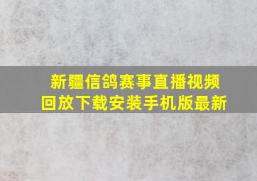 新疆信鸽赛事直播视频回放下载安装手机版最新