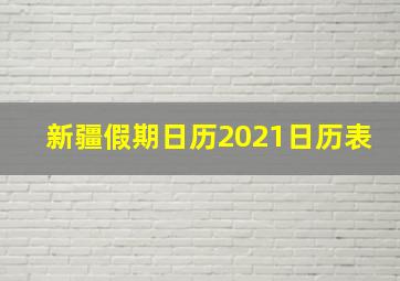 新疆假期日历2021日历表