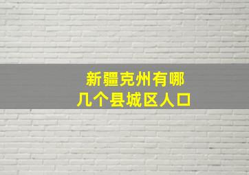 新疆克州有哪几个县城区人口