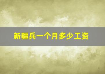 新疆兵一个月多少工资