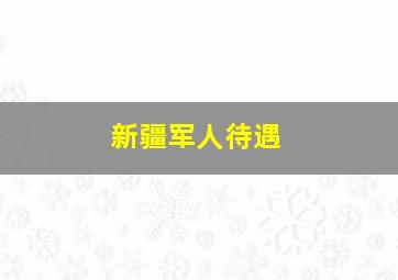 新疆军人待遇