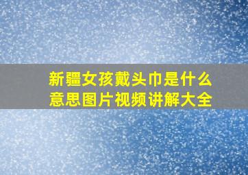 新疆女孩戴头巾是什么意思图片视频讲解大全