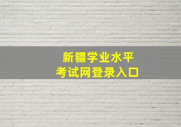 新疆学业水平考试网登录入口