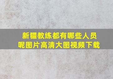 新疆教练都有哪些人员呢图片高清大图视频下载