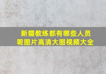 新疆教练都有哪些人员呢图片高清大图视频大全