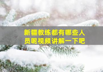 新疆教练都有哪些人员呢视频讲解一下吧