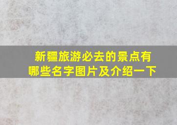 新疆旅游必去的景点有哪些名字图片及介绍一下