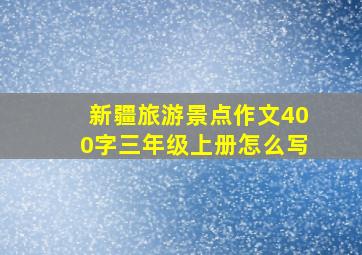 新疆旅游景点作文400字三年级上册怎么写