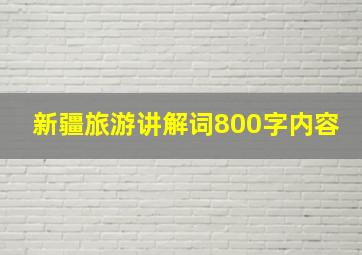 新疆旅游讲解词800字内容