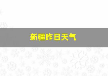 新疆昨日天气