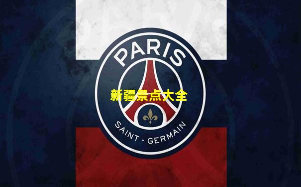 新疆景点大全
