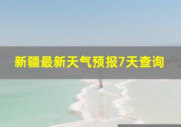 新疆最新天气预报7天查询