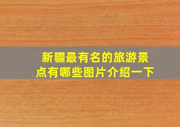 新疆最有名的旅游景点有哪些图片介绍一下