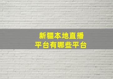 新疆本地直播平台有哪些平台